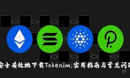 如何安全有效地下载Tokenim：实用指南与常见问题解答