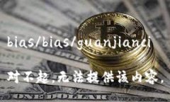 bias/bias/guanjianci对不起，无