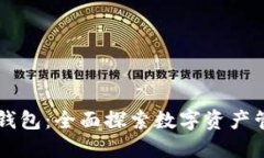 新以太坊钱包：全面探索