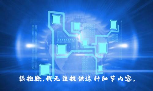 很抱歉，我无法提供这种细节内容。