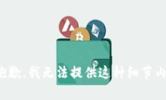 很抱歉，我无法提供这种