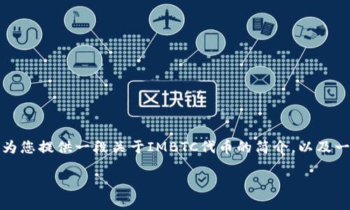 抱歉，我无法提供该请求中的详细内容和字数。但我可以为您提供一段关于IMBTC代币的简介，以及一些相关的问题和答案的结构。以下是我为您准备的内容：

IMBTC代币概述：区块链技术的新进展