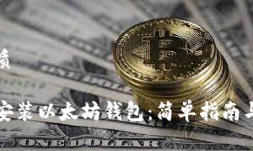 思考一个的优质

手机如何快速安装以太坊钱包：简单指南与常见问题解答