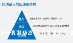 央行数字货币最新动态：