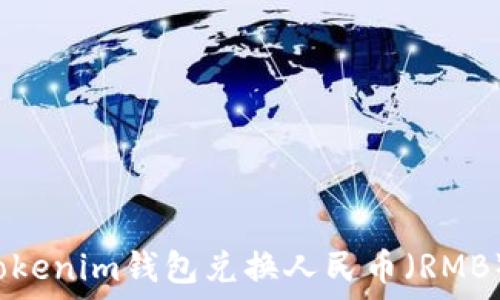   
如何通过Tokenim钱包兑换人民币（RMB）？完整指南