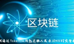   如何通过Tokenim钱包兑换