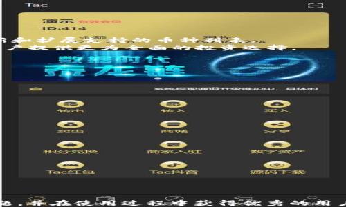 
  如何解决Tokenim看不到已添加币的问题？ / 

关键词
 guanjianci Tokenim, 数字货币, 交易所, 资产管理 /guanjianci 

在数字货币的世界里，交易所和资产管理工具是用户必不可少的工具。Tokenim是一款受到广泛欢迎的数字货币管理工具，它允许用户轻松添加和跟踪各种加密货币。然而，一些用户在使用Tokenim时会遇到“看不到已添加币”的问题，这不仅影响了用户的使用体验，也影响了他们的资产管理能力。本文将深入分析这一问题，探讨原因并提供解决方案，同时回答一些相关问题。

Tokenim的基本功能介绍
Tokenim是一个数字资产管理工具，主要功能包括资产添加、实时行情监测、盈利得失分析等。用户可以通过简单的流程，将持有的各类数字货币添加到Tokenim中，实时查看账户的总资产以及各个币种的价值波动。这一工具特别适合投资者和交易者，因为它能有效帮助用户跟踪其资产的表现。

为何Tokenim看不到已添加币的原因
Tokenim用户在添加币种后看不到已添加币的现象，可能源自多种原因。这些原因通常可以归结为以下几点：
ul
    listrong网络连接问题：/strong这是最常见的原因之一。如果用户的网络连接不稳定，可能会导致Tokenim无法正常加载已添加的币种。/li
    listrong软件版本问题：/strong使用过时版本的Tokenim应用可能会出现兼容性问题，导致用户无法看到已添加的币。/li
    listrong添加币种不成功：/strong在某些情况下，用户在添加币种时未成功完成操作，这将直接导致无法在资产列表中看到相应的币。/li
    listrong设置问题：/strong用户可能不小心更改了显示设置，从而导致某些币种被隐藏。/li
/ul

解决Tokenim看不到已添加币的方法
要解决Tokenim看不到已添加币的问题，用户可以采取以下几种方法：
ul
    listrong检查网络连接：/strong确保设备连接到稳定的网络，并尝试刷新应用程序。/li
    listrong更新应用：/strong前往应用商店检查Tokenim的更新日志，确保已安装最新版本。/li
    listrong重新添加币种：/strong尝试删除未显示的币种，然后重新添加。这通常能解决添加失败的问题。/li
    listrong检查设置：/strong进入Tokenim的设置选项，确认所有币种均被选中显示，同时检查是否开启了正确的过滤器。/li
/ul

可能相关的问题
针对Tokenim用户在使用过程中可能遇到的其他问题，以下是四个与看不到已添加币相关的常见问题及其详细解答：

1. 如何添加新的数字货币到Tokenim中？
添加新的数字货币到Tokenim其实是一个简单的过程。以下是详细步骤：
ol
    listrong下载并安装Tokenim：/strong如果你尚未下载Tokenim，可以在应用商店中找到它并进行安装。/li
    listrong创建账户：/strong打开应用后，使用电子邮件或社交媒体账号注册一个新账户。/li
    listrong进入添加币种功能：/strong在主界面上，找到“添加币种”或“管理资产”的选项。/li
    listrong选择币种：/strong在弹出的列表中，选择你希望添加的币种。/li
    listrong输入信息：/strong根据要求输入相关信息，比如购买价格、交易时间等。/li
    listrong确认添加：/strong点击确认添加，币种将显示在你的资产列表中。/li
/ol
在这一过程中，用户需特别注意选择正确的币种名称，并确保输入的数量和价格信息准确无误。

2. Tokenim支持哪些主要的数字货币？
Tokenim支持多种数字货币，包括但不限于比特币（Bitcoin）、以太坊（Ethereum）、瑞波币（Ripple）、莱特币（Litecoin）等。随着数字货币市场的发展，Tokenim也在不断更新和扩展支持的币种列表。
用户可通过Tokenim的官网或应用内更新日志查看最新的支持币种，建议定期检查以获取最新的市场数据。此外，Tokenim还提供了一些热门的DeFi项目的支持，能够为用户提供更为全面的投资选择。

3. 如何安全使用Tokenim？
为确保在使用Tokenim时的安全，用户应采取以下几项基本措施：
ul
    listrong启用双重验证：/strongTokenim提供了双重验证功能，在每次登录或进行重要操作时，可通过手机验证码等方式进行身份验证。/li
    listrong定期更新密码：/strong定期更换账户密码，避免使用过于简单或常用的密码，增强账户安全性。/li
    listrong注意网络环境：/strong使用公共Wi-Fi时，务必提高警惕，尽量避免输入敏感信息，可以考虑使用VPN。/li
    listrong保持软件更新：/strong确保Tokenim应用始终为最新版本，以便享受到最新的安全功能和修复/li
/ul
通过以上措施，用户可以大幅提高在Tokenim上的账户安全性，从而更安心地进行数字资产管理。

4. Tokenim的技术支持和客户服务如何？
Tokenim对于用户的技术支持和客户服务较为重视，他们提供多种服务渠道，包括在线客服、常见问题解答（FAQ）以及用户论坛。用户可以通过以下方式寻求帮助：
ul
    listrong访问官方帮助中心：/strongTokenim的官方网站上设有帮助中心，提供大量的自助服务内容，可以解答大部分用户常见的问题。/li
    listrong在线客服：/strong在工作时间内，Tokenim的在线客服团队可以为用户提供实时支持，解决具体的技术问题。/li
    listrong社区讨论：/strongTokenim设有用户论坛，用户可以在这里分享使用经验，讨论问题，并获取其他用户的建议。/li
/ul
总之，Tokenim不仅提供强大的数字资产管理功能，还通过多种服务渠道，以确保用户在使用过程中能够获得及时的技术支持和帮助。

综上所述，Tokenim是一个功能强大的数字货币管理工具，虽然用户可能会面临一些挑战，如看不到已添加币等问题，但通过上述方法和步骤，可以较为顺利地解决这些问题，并在使用过程中获得优秀的用户体验。