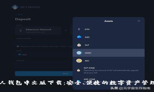 以太坊私人钱包中文版下载：安全、便捷的数字资产管理解决方案