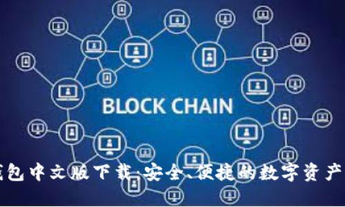 以太坊私人钱包中文版下载：安全、便捷的数字资产管理解决方案