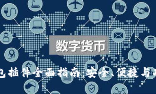 以太坊钱包插件全面指南：安全、便捷与功能全解析
