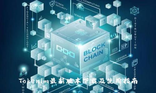 Tokenim最新版本下载及使用指南