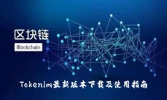 Tokenim最新版本下载及使用