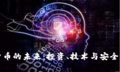 数字货币的未来：投资、