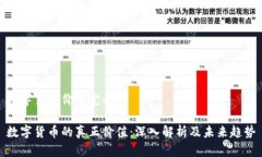 数字货币价值定义数字货