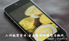 人行数字货币：未来金融