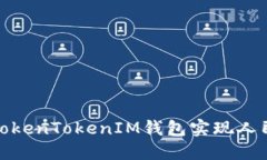 如何通过TokenTokenIM钱包实