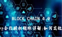TokenIM DApp合约授权转账详