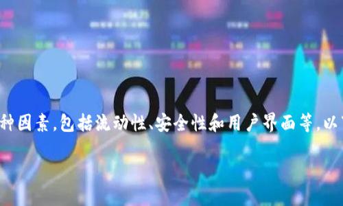 在寻找“tokenim”这一数字货币的最佳交易平台时，我们需要考虑多种因素，包括流动性、安全性和用户界面等。以下是一个关于“tokenim”的交易平台介绍，以及相关问题的深入讨论。

tokenim在哪里可以交易？详解数字货币交易平台选择