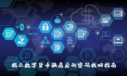 揭示数字货币骗局后的密码找回指南
