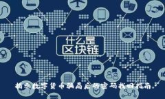 揭示数字货币骗局后的密