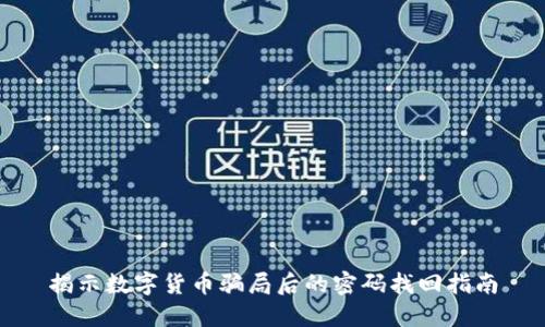 揭示数字货币骗局后的密码找回指南