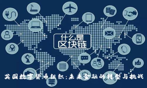 英国数字货币组织：未来金融的转型与挑战