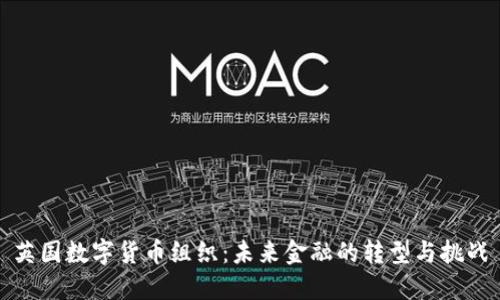 英国数字货币组织：未来金融的转型与挑战