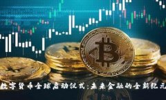 数字货币全球启动仪式：