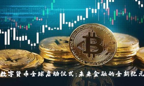 数字货币全球启动仪式：未来金融的全新纪元