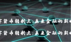 数字货币转折点：未来金
