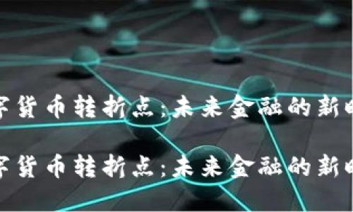 数字货币转折点：未来金融的新时代

数字货币转折点：未来金融的新时代