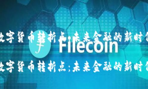 数字货币转折点：未来金融的新时代

数字货币转折点：未来金融的新时代