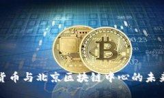 数字货币与北京区块链中