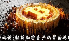 数字货币运营之谜：解析