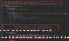 以下是关于“数字货币新