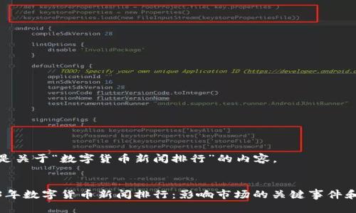 以下是关于“数字货币新闻排行”的内容。


2023年数字货币新闻排行：影响市场的关键事件和趋势