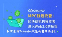 如何查询Tokenim钱包的转账