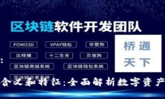 思考一个的: 数字货币的含