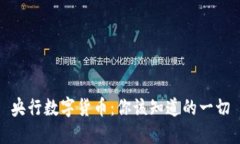 央行数字货币：你该知道