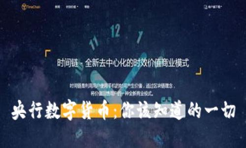 央行数字货币：你该知道的一切