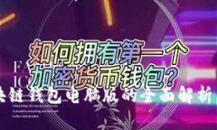 以太坊区块链钱包电脑版