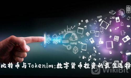 比特币与Tokenim：数字货币投资的最佳选择
