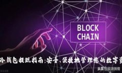 IM冷钱包提现指南：安全、