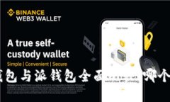 Tokenim钱包与派钱包全面比