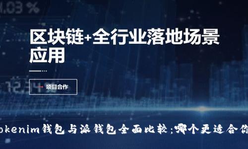 Tokenim钱包与派钱包全面比较：哪个更适合你？