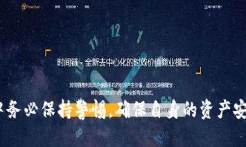   如何将BTT提币到以太坊钱包 / 

 guanjianci BTT，提币，以太坊钱包，加密货币 /guanjianci 

在现代数字货币领域，BTT（BitTorrent Token）作为一种基于区块链的代币，已经越来越受到关注。随着其在BitTorrent平台中的应用不断扩大，许多投资者和用户开始希望将其提取到以太坊钱包中，以便进行交易、投资或储存。然而，将BTT提币到以太坊钱包并不是一项简单的任务，尤其是对于新手而言。因此，本文将详细介绍如何将BTT提币到以太坊钱包的步骤，以及一些相关的注意事项和常见问题。

第一部分：了解BTT和以太坊钱包
在开始提币之前，了解BTT和以太坊钱包是非常必要的。

BTT（BitTorrent Token）是由BitTorrent推出的一种加密货币，它是基于Tron网络的。BTT旨在通过激励内容创作者和用户共享带宽和存储空间，以提升BitTorrent网络的效率和速度。用户可以通过购买和使用BTT代币来支持他们喜欢的内容，或者通过分享他们的带宽和存储空间来获得BTT。

而以太坊钱包则是一种存储和管理以太坊及其代币（如ERC-20代币，包括BTT）的工具。以太坊钱包允许用户安全地存储、接收和发送以太坊及ERC-20代币。常用的以太坊钱包有MetaMask、MyEtherWallet、Trust Wallet等。

第二部分：提币的准备工作
在将BTT提币到以太坊钱包之前，用户需要做好以下准备工作。

ul
    listrong创建以太坊钱包：/strong如果您还没有以太坊钱包，需要先创建一个。确保您选择一个安全可靠的钱包，并妥善保管好钱包的私钥和助记词。/li
    listrong获取BTT的交易平台：/strong用户需要在支持BTT提币的交易所（如Binance、Huobi等）创建账户，并完成KYC身份验证。/li
    listrong确保了解交易费用：/strong每次提币都会涉及到网络转账费用，用户需要了解并确保自己账户中有足够的资金支付这些费用。/li
/ul

第三部分：将BTT提币到以太坊钱包的步骤
下面是将BTT提币到以太坊钱包的具体步骤：

ol
    listrong登录交易平台：/strong首先，用户需要登录到自己创建的交易所账户。/li
    listrong找到提币选项：/strong在平台的界面上，找到“提币”或“提现”选项。/li
    listrong选择BTT提币：/strong在提币选项中，找到BTT，并点击提币。/li
    listrong输入以太坊钱包地址：/strong在提币界面，填写您的以太坊钱包地址。务必确保地址无误，因为一旦转账，资金将无法找回。/li
    listrong确认交易金额：/strong输入您希望提取的BTT金额。此时，系统会显示相应的交易费用。/li
    listrong确认提币：/strong再次检查所有信息无误后，提交提币请求。平台可能会要求进行二次验证，例如短信验证或邮箱确认。/li
    listrong等待网络确认：/strong提币请求提交后，系统会处理该请求，您需要等待一些时间，直到交易在区块链上得到确认。/li
/ol

第四部分：出现问题时如何处理
在提币过程中，可能会遇到一些问题。以下是一些常见问题及解决方案：

问题一：提币地址不兼容
如果您在提币时输入了错误的地址，这可能会导致您的资金丢失。
为避免这种情况，用户在提币前应仔细核对地址，确保与自己的以太坊钱包地址完全一致。同时，建议将地址复制粘贴，而不是手动输入，避免因输入错误造成资产损失。

问题二：提币内存不足或超出限制
在提币时，如果账户余额不足以支付提币金额和手续费，系统将无法完成提币请求。
用户应在提币前确保账户中有足够的余额，尤其是考虑到交易手续费。许多交易所会在提币页面上显示当前的最低提币金额和手续费，用户可以根据这些信息来决定提币的金额。

问题三：提币未到账
有时，用户在提币后可能会发现资金长时间未到账。这可能是由于网络拥堵或交易所处理延迟造成的。
在这种情况下，用户可以先查看交易状态。在区块链浏览器上输入交易哈希值，查看交易是否已被确认。如果交易已确认但仍未到账，建议联系交易所的客服进行查询。

问题四：如何确保安全性
在进行数字货币交易和提币时，安全性是最重要的考虑因素。
用户应确保选择安全可靠的交易平台，启用二步验证和强密码来增强账户的安全性。此外，建议在提币前进行小额测试，以确保资金安全，并定期更改密码及更新钱包软件以确保安全。

总结
将BTT提币到以太坊钱包的过程虽然步骤较多，但只要了解相关知识并仔细操作，便能顺利完成提币。希望本文对广大用户在进行BTT提币时有所帮助，同时也提醒用户在数字货币交易中务必保持警惕，确保自身的资产安全。