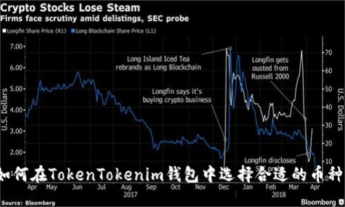 如何在TokenTokenim钱包中选择合适的币种？
