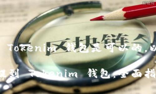 提到 Dogecoin（狗狗币）到 Tokenim 钱包是可以的，以下是相关内容的详细介绍。

### 如何将 Dogecoin 提到 Tokenim 钱包：全面指南