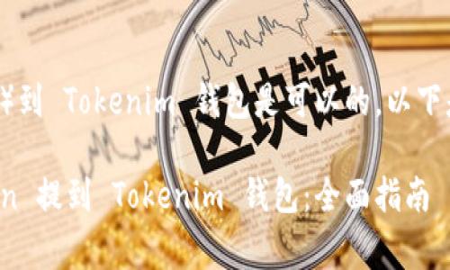 提到 Dogecoin（狗狗币）到 Tokenim 钱包是可以的，以下是相关内容的详细介绍。

### 如何将 Dogecoin 提到 Tokenim 钱包：全面指南