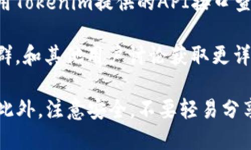 可以查询Tokenim上加密货币的全名，具体步骤如下：

1. **访问Tokenim网站**：进入Tokenim的官方网站，通常在主页上会有登录或注册的选项。
   
2. **搜索功能**：在首页或币种列表中，可以通过搜索框输入你想查询的代币简称（Token的符号），如“BTC”、“ETH”等。

3. **币种详情**：点击你查询的代币，会跳转到该币种的详细页面，其中通常会包括：
   - 币的全名
   - 市场表现（如价格、交易量等）
   - 相关信息（项目背景、白皮书链接等）

4. **使用API**：如果你是开发者，也可以使用Tokenim提供的API接口查询代币的详细信息。

5. **社区和讨论群**：加入相关社区或讨论群，和其他用户讨论获取更详细信息。

确保访问官方网站，以防获取不准确的信息。此外，注意安全，不要轻易分享个人信息。